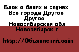 Блок о банях и саунах - Все города Другое » Другое   . Новосибирская обл.,Новосибирск г.